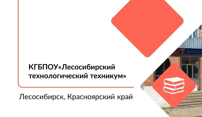 Лесосибирский медицинский техникум.