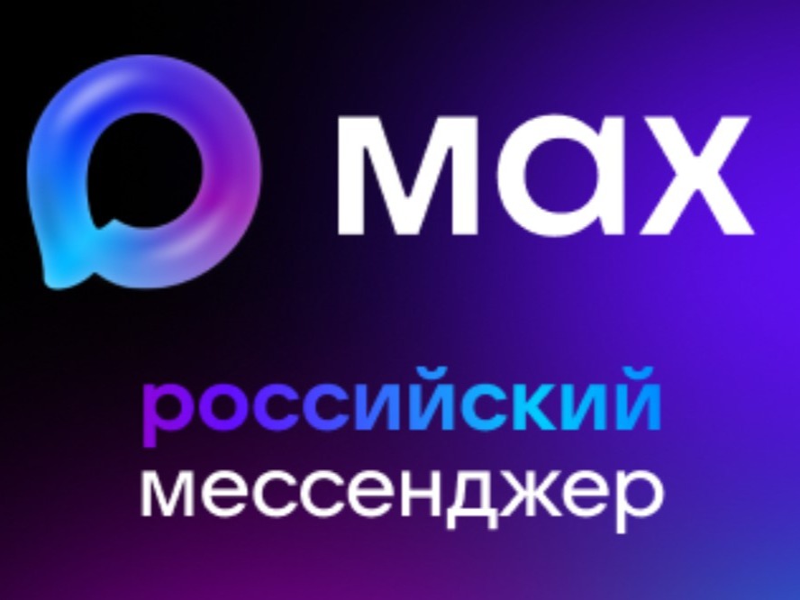 MAX: 5 минут в месяц — и вы всегда на связи со школой!.