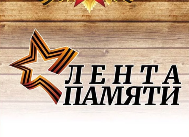 Акция «Лента памяти» Акция «Лента памяти».