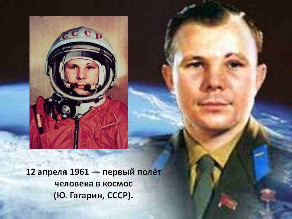 12 апреля 1961 года — дата, изменившая историю.