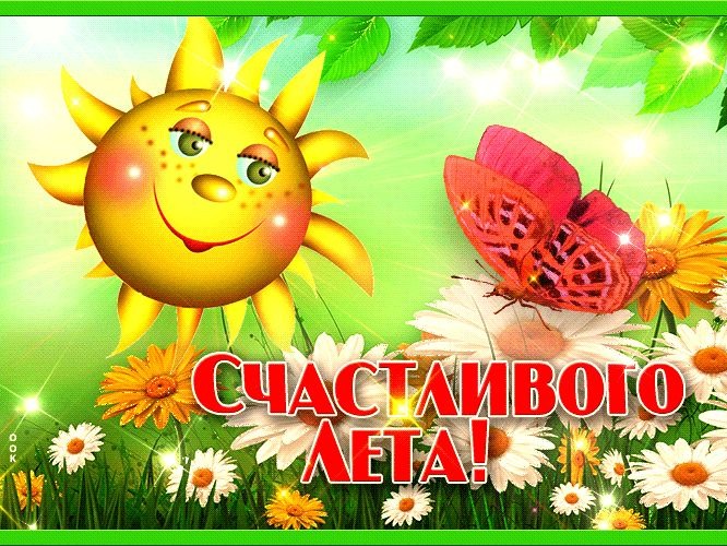 Солнечное начало летних каникул!.