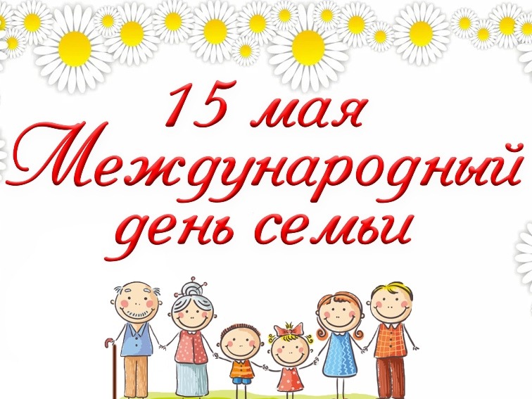Всемирный день Семьи.