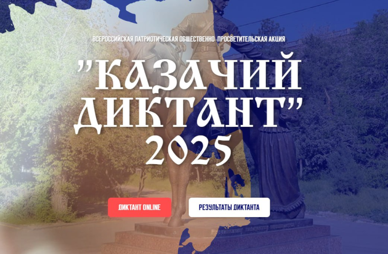 &amp;quot;Казачий диктант&amp;quot; 2025.