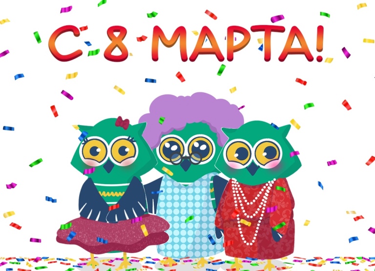 8 марта — день чудесный»!.