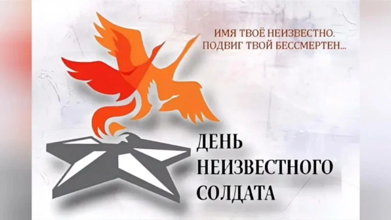 3 декабря - День неизвестного солдата.