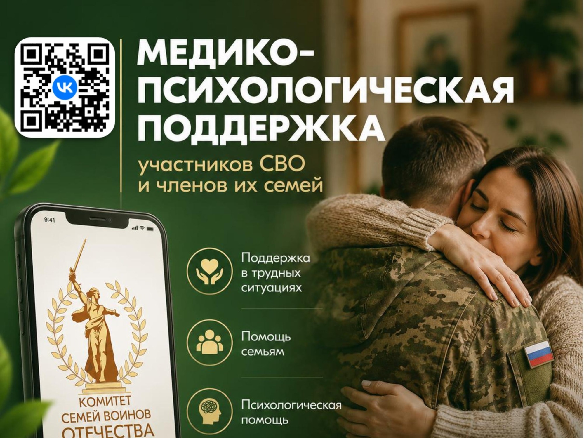 Единый федеральный чат медицинской психологической поддержки для участников СВО и членов их семей.