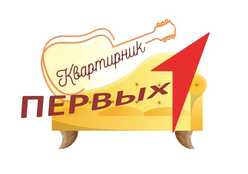 Квартирник Первых.