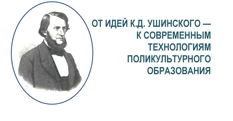 Наследие К.Д. Ушинского и современные технологии.