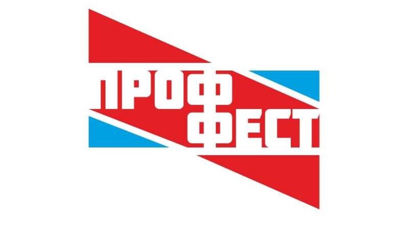 ПрофФест -2026.