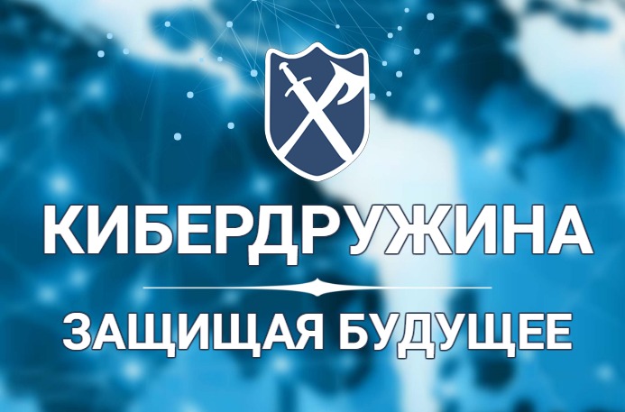Кибердружина на страже безопасности в сети.