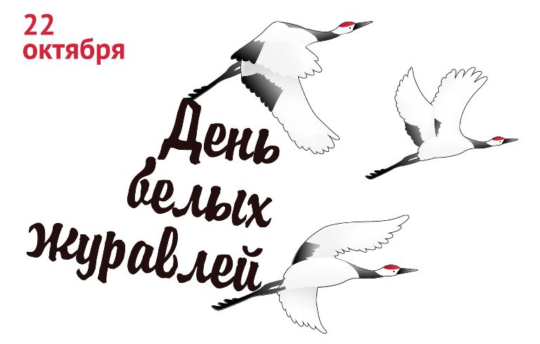 День белых журавлей.