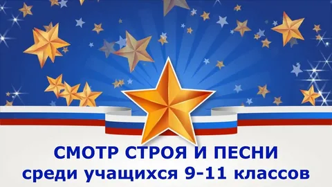 Смотр строя и песни 9-11 классы.