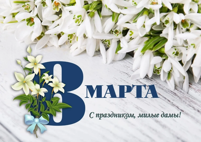 С наступающим праздником весны, красоты и вдохновения — с 8 Марта!.