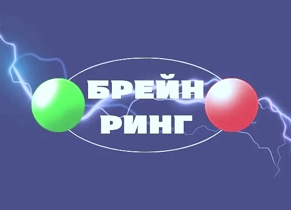 Весенний кубок по брейн-рингу.