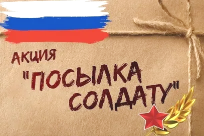 Акция «Посылка солдату».