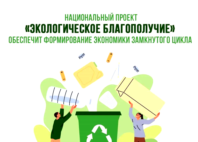 Национальный проект «Экологическое благополучие».