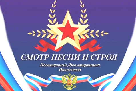 Смотр строя и песни 5 - 6 классы.