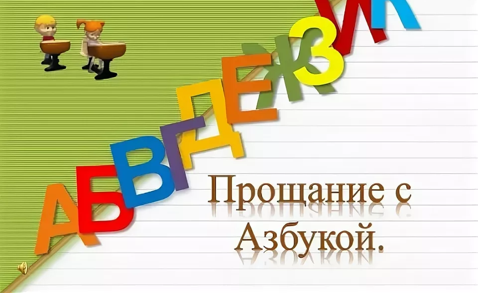 Прощай, Азбука.