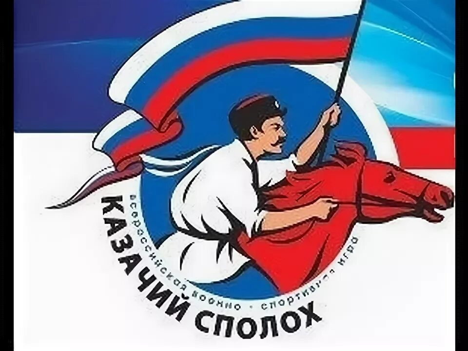 Войсковой этап спартакиады допризывной казачьей молодежи.
