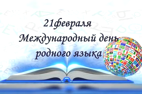 Международный день родного языка.