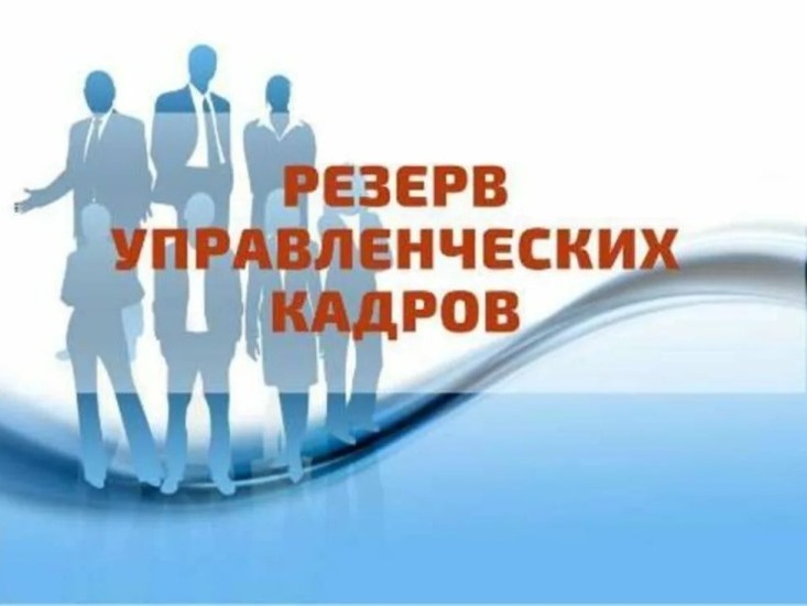 Школа резерва управленческих кадров.