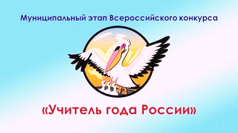 Подведены итоги муниципального этапа конкурса &amp;quot;Учитель года-2026&amp;quot;.