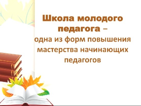 Школа молодого педагога.