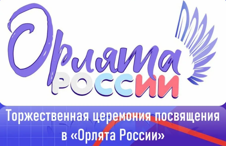 Посвящение в «Орлята России».