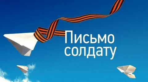 Акция «Письмо солдату».