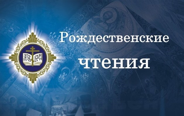 Рождественские чтения.