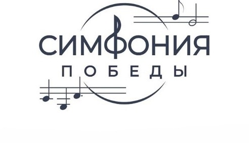 Герои нашего времени: симфония мужества.